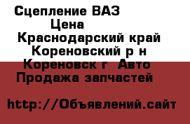 Сцепление ВАЗ 2110-12 › Цена ­ 2 500 - Краснодарский край, Кореновский р-н, Кореновск г. Авто » Продажа запчастей   